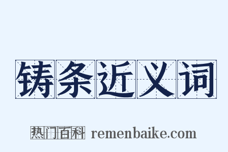 铸条近义词是什么意思的图片